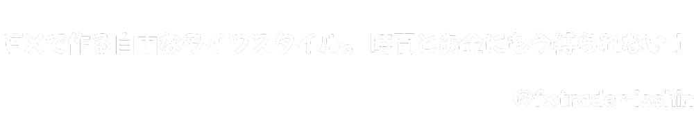 FXで作る自由なライフスタイル。　時間とお金に縛られているあなたへ。　一心のFXブログ