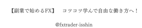 【副業で始めるFX】　コツコツ学んで自由な働き方へ！　一心のFXブログ